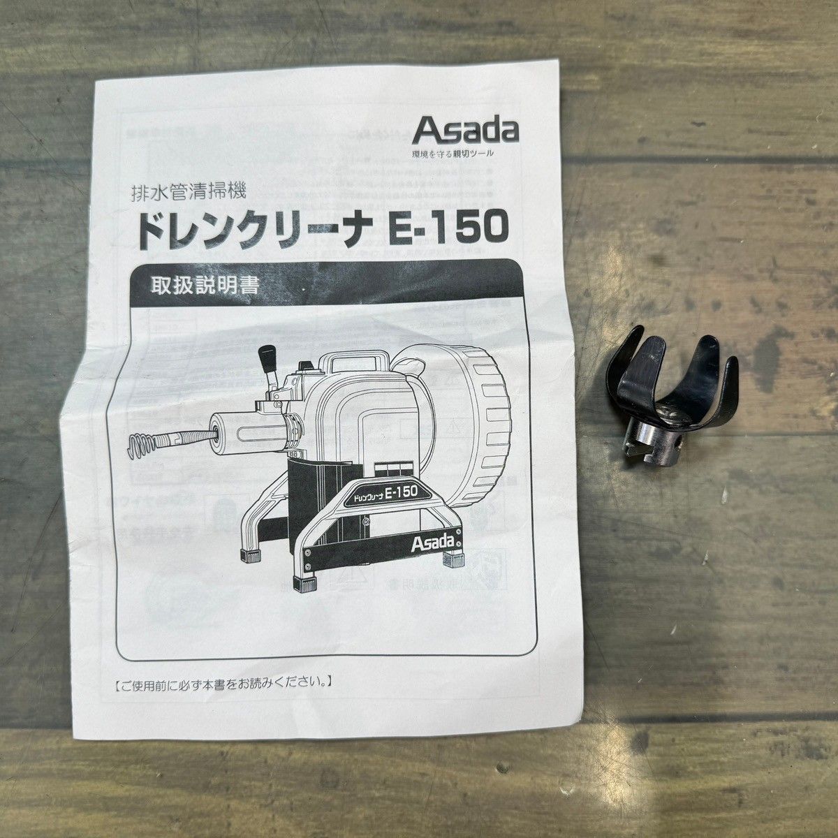 ☆アサダ(ASADA) 電動ドレンクリーナー E-150【東大和店】 - メルカリ
