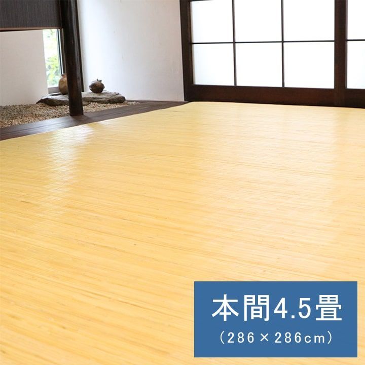 籐ラグマット 手織 ラタンカーペット 本間4.5畳 286×286cm 籐むしろ ひんやり 自然素材 アジアン
