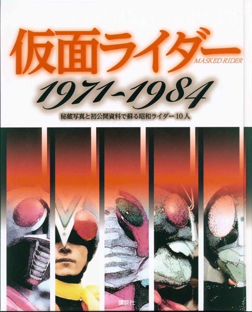 仮面ライダー1971~1984 - 秘蔵写真と初公開資料で蘇る昭和ライダー10