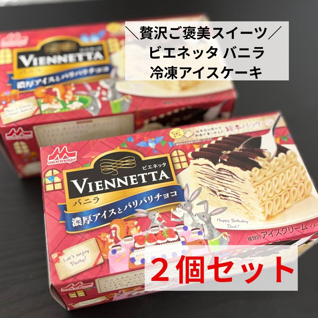 2個セット・冷凍発送】ビエネッタ バニラ 絵本パッケージ アイス