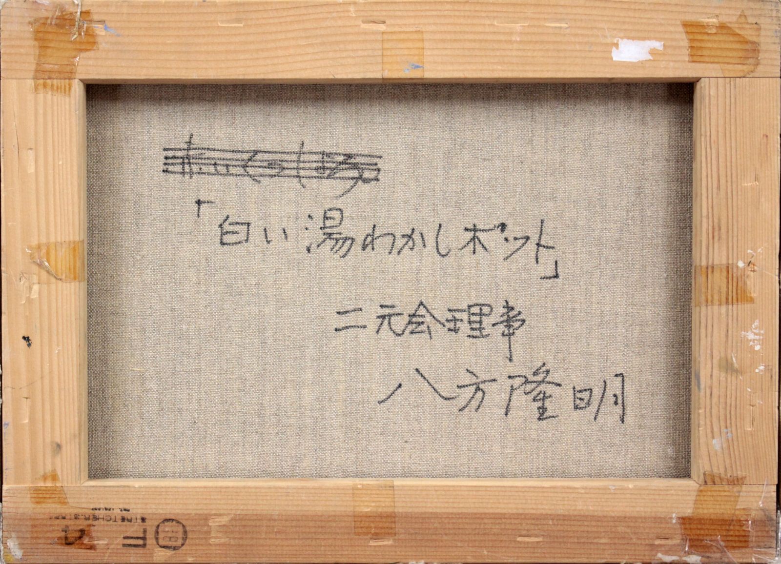 八方隆明『白い湯わかしポット』油彩画【真作保証】 絵画 八方隆明『白い湯わかしポット』油彩画【真作保証】 絵画 - メルカリ