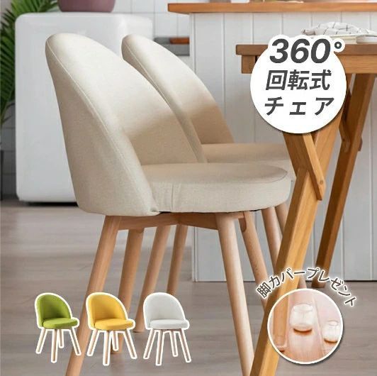 回転ダイニングチェア 2脚セット 一人掛け 木脚 クッション おしゃれ シンプル 木製 椅子 イス ナチュラル ダイニングチェアー カフェチェア 北欧 食卓椅子 ベージュ グリーン イエロー