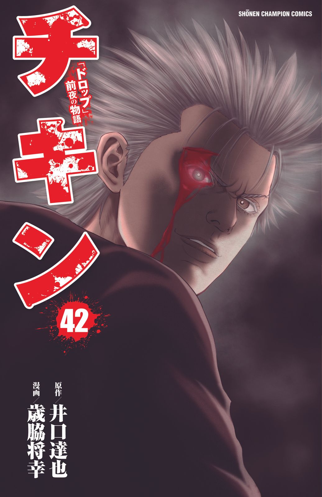 ドロップ前夜の物語チキン20巻 Amazon.co.jp: チキン 「ドロップ」前夜の物語 20 (少年