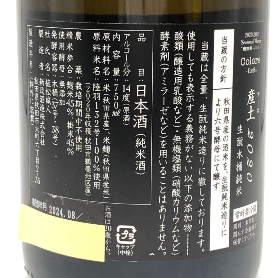 新政酒造 新政 産土 アース 2020 陸羽一三二號 直汲 720ml【S0