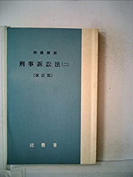 【中古】刑事訴訟法〈2〉—例題解説 (1970年) (法曹新書〈20〉)