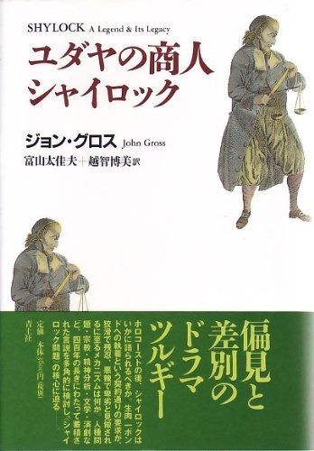 ユダヤの商人シャイロック
