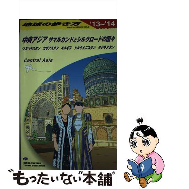 中古】 地球の歩き方 D15 中央アジア サマルカンドとシルクロードの