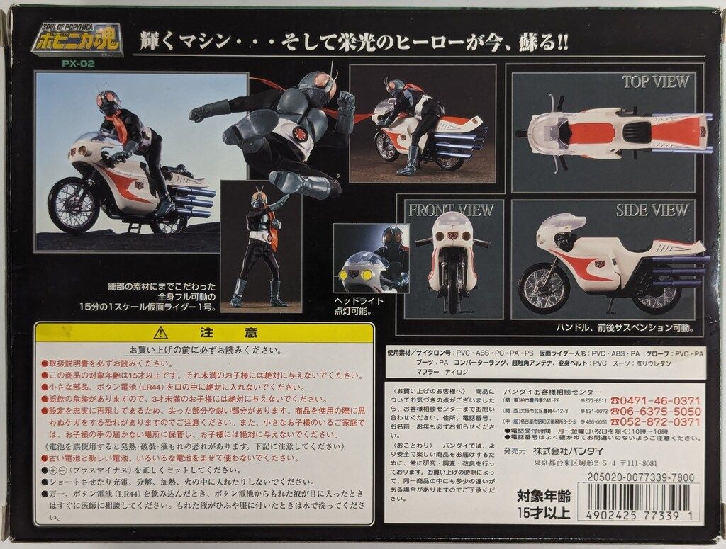 バンダイ ポピニカ魂 仮面ライダー サイクロン号(スーツ劣化あり