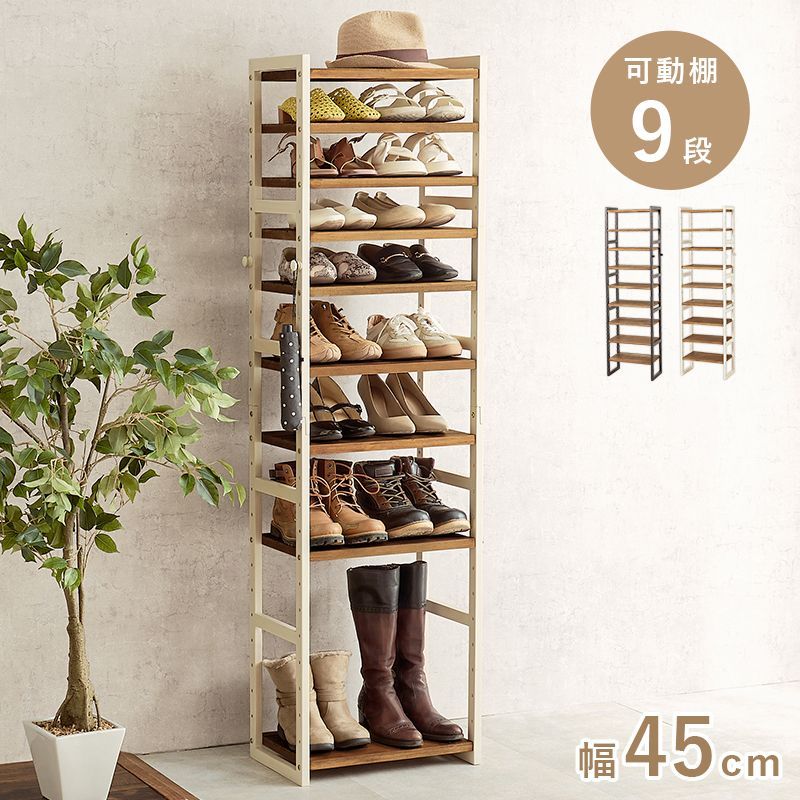 シューズラック 棚9段/ハイタイプ 幅45×奥行28×高さ164cm オープン