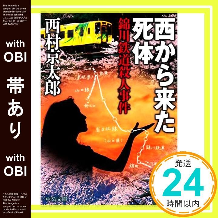 【初版あり】西村しのぶ ワイド本13冊 匿名配送 帯あり】西から来た死体-錦川鉄道殺人事件 (中公文庫 に 7-67