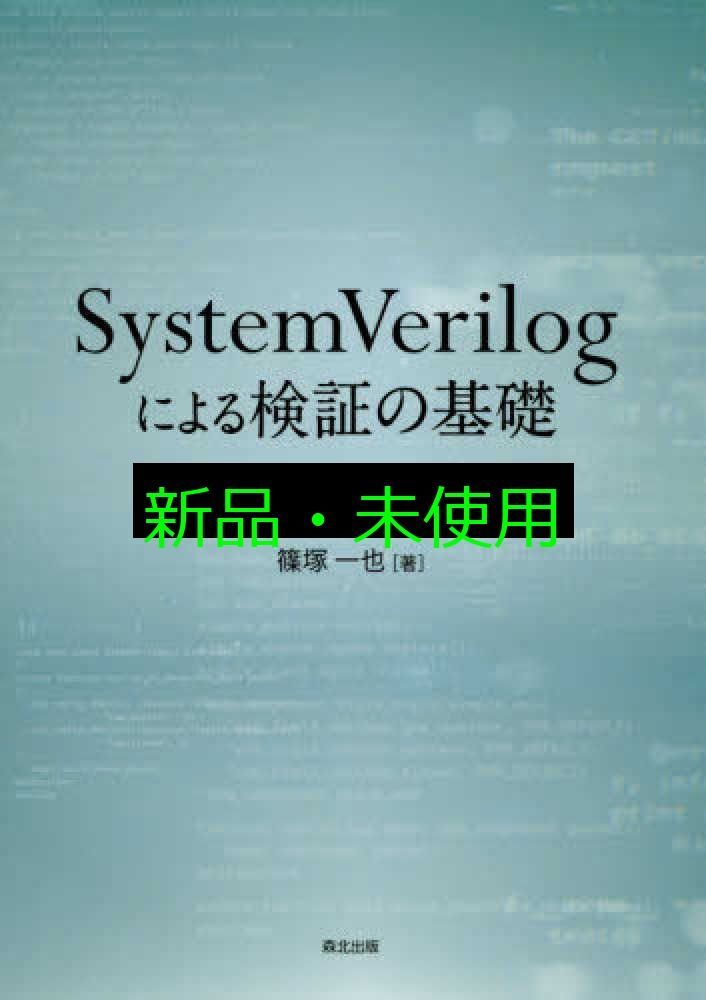 SystemVerilogによる検証の基礎 篠塚 一也