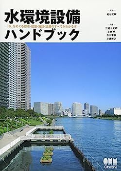  【中古】水環境設備ハンドブック?「水」をめぐる都市・建築・施設・設備のすべてがわかる本? その他