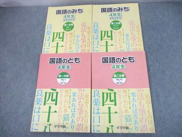 UG12-029 浜学園 小4 国語のみち 家庭学習用/国語のとも 第1/2分冊 通年セット 2018 計4冊 33 M2D - メルカリ