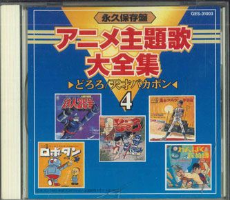永久保存盤 アニメ主題歌大全集｜CD