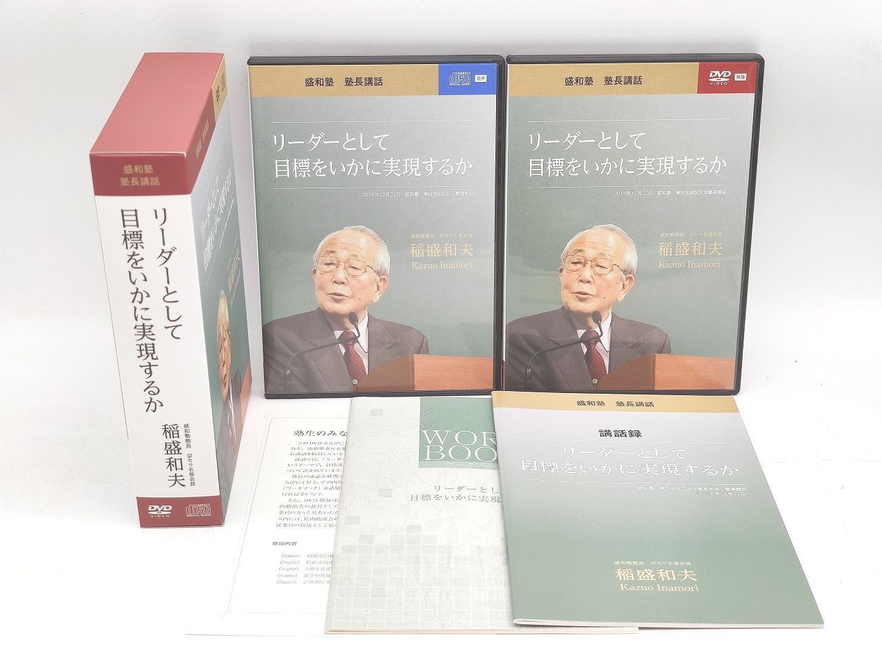 インボイス対応 稲盛和夫 リーダーとして目標をいかに実現するか CD×1枚 DVD×1枚
