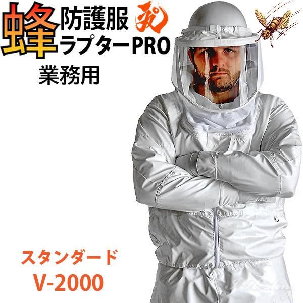 蜂防護服 ラプターPRO V-2000 上位モデル プロ 業務用 スタンダード スズメバチ 蜂から身を守る 蜂の巣駆除 ナイロン ディックコーポレーション 正規品