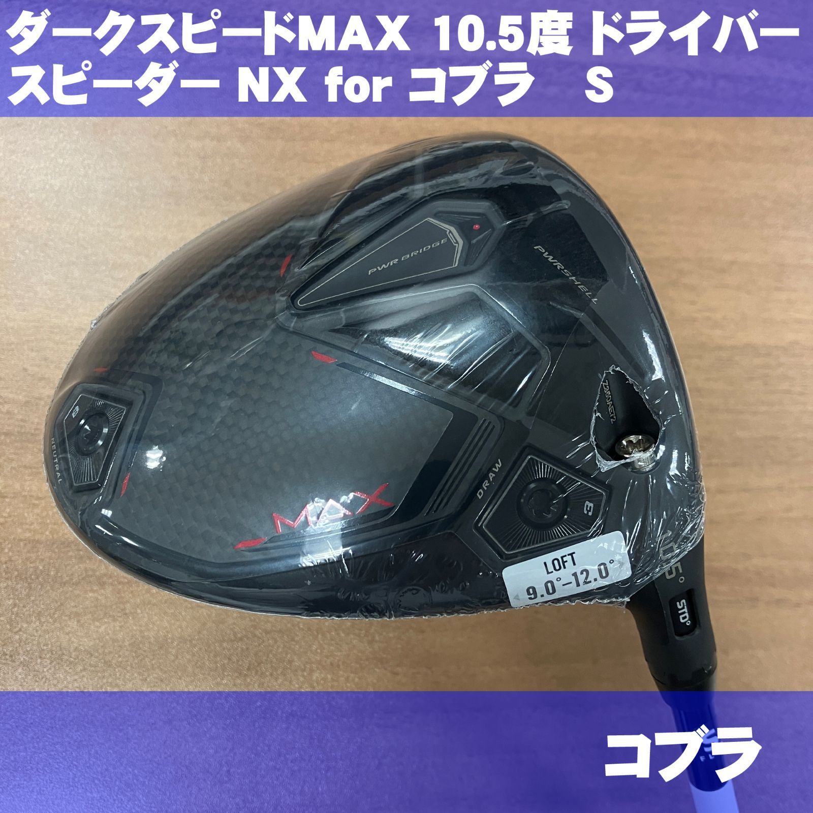 コブラ DARK SPEED MAX 10.5度 ドライバー SPEEDER NX for COBRA フレックスS