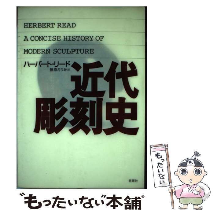 近代彫刻史 ハーバート・リード 中古】 近代彫刻史 / ハーバート・リード、藤原えりみ / 言叢社