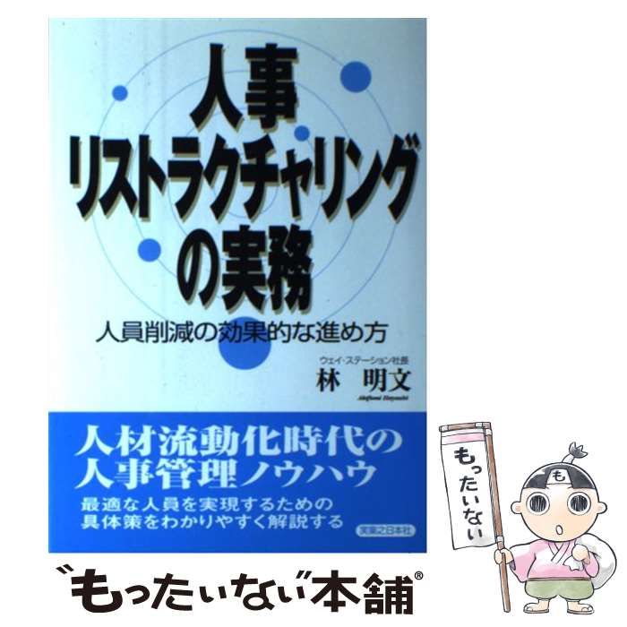 【中古】 人事リストラクチャリングの実務 人員削減の効果的な進め方/実業之日本社/林明文 人事リストラクチャリングの実務 / 林 明文【著】 - 紀伊國屋