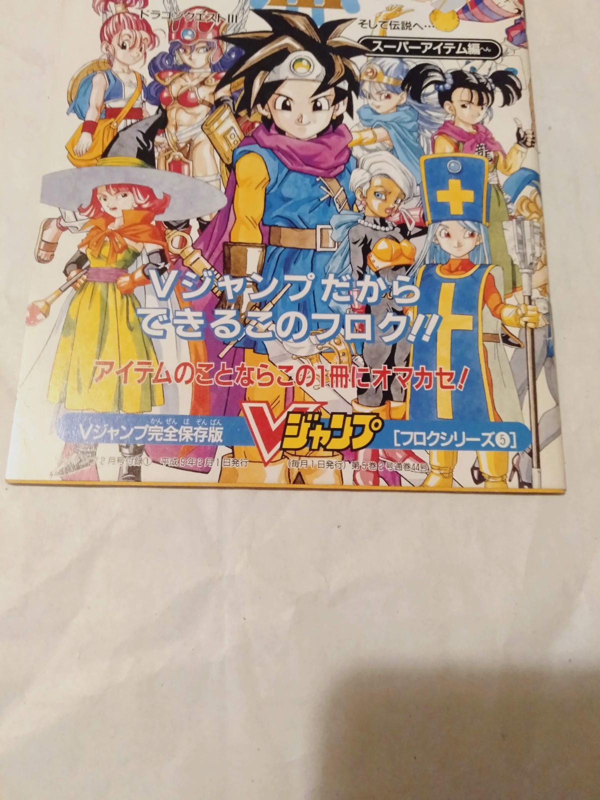 付録冊子】攻略本 ドラゴンクエストIII そして伝説へ… トラベルガイド