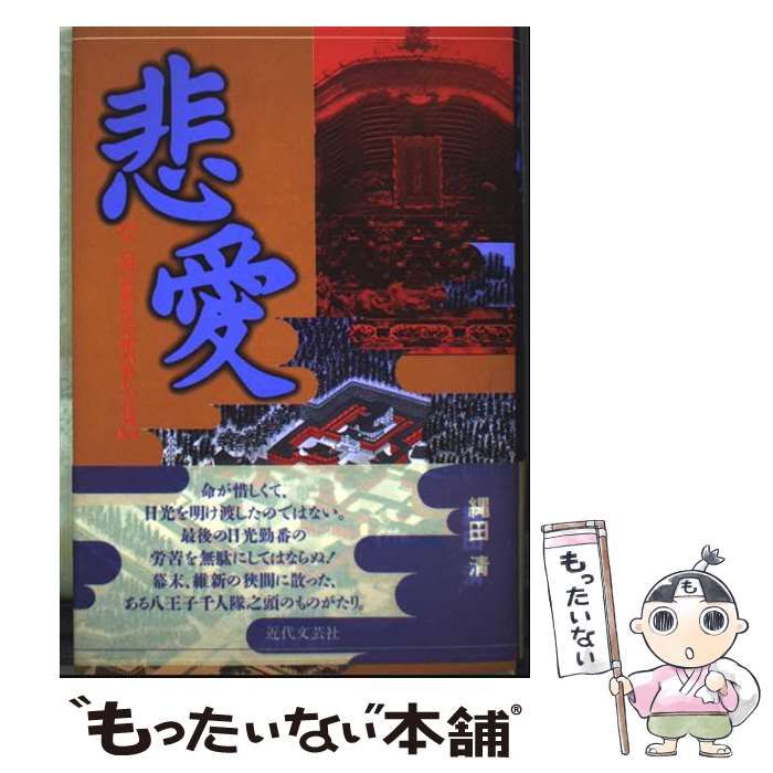 【中古】 悲愛 千人頭、石坂弥次右衛門義礼の生涯/近代文芸社/縄田清 Amazon.co.jp: 悲愛: 千人頭、石坂弥次右衛門義礼の生涯 : 縄田