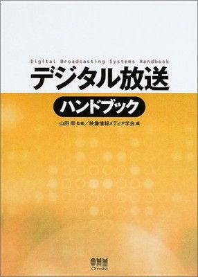 【中古】デジタル放送ハンドブック