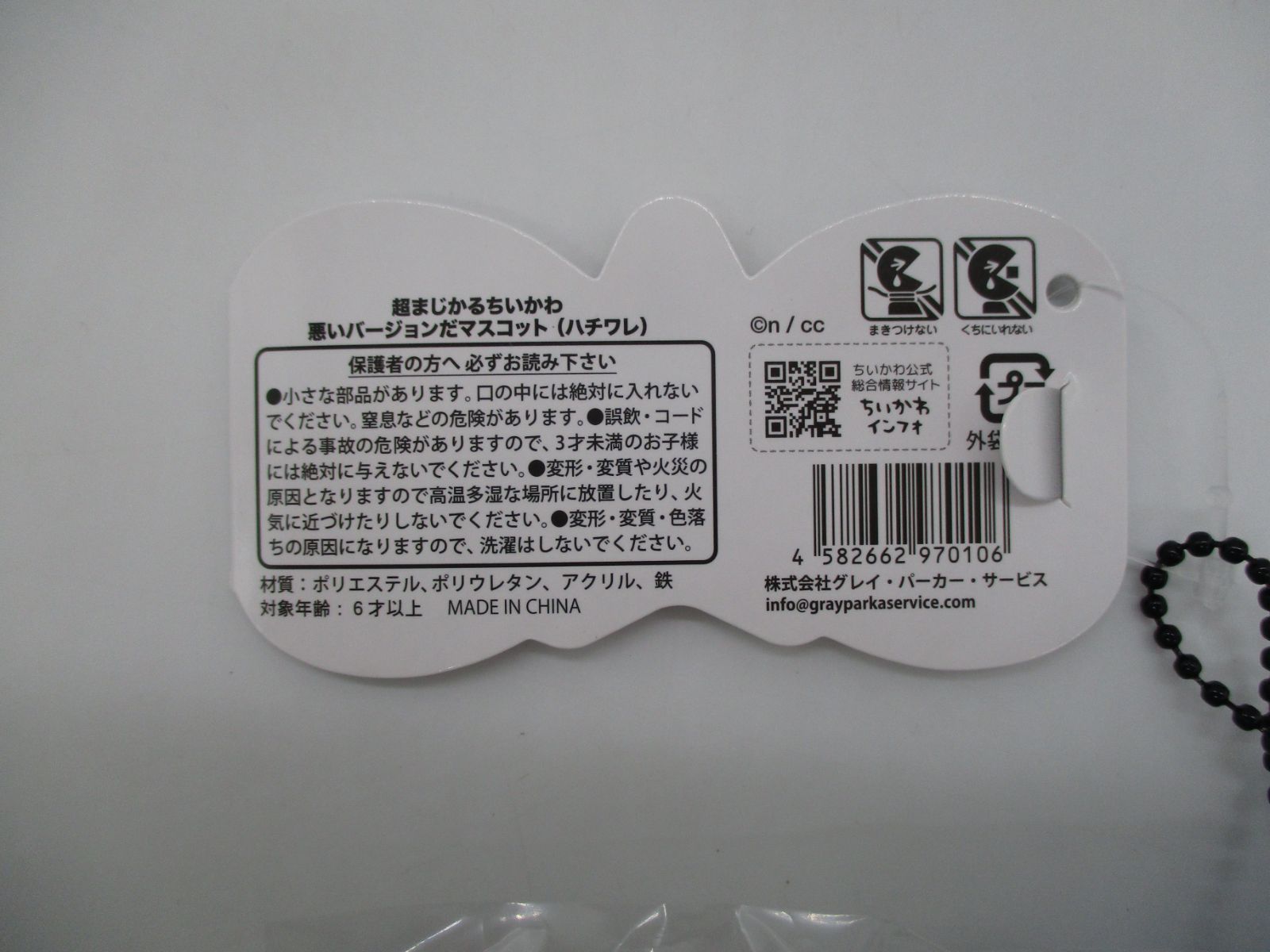 【未開封】　ちいかわ 超まじかるちいかわ 悪いバージョンだ マスコット ハチワレ (32-2024-1015-AY-011)