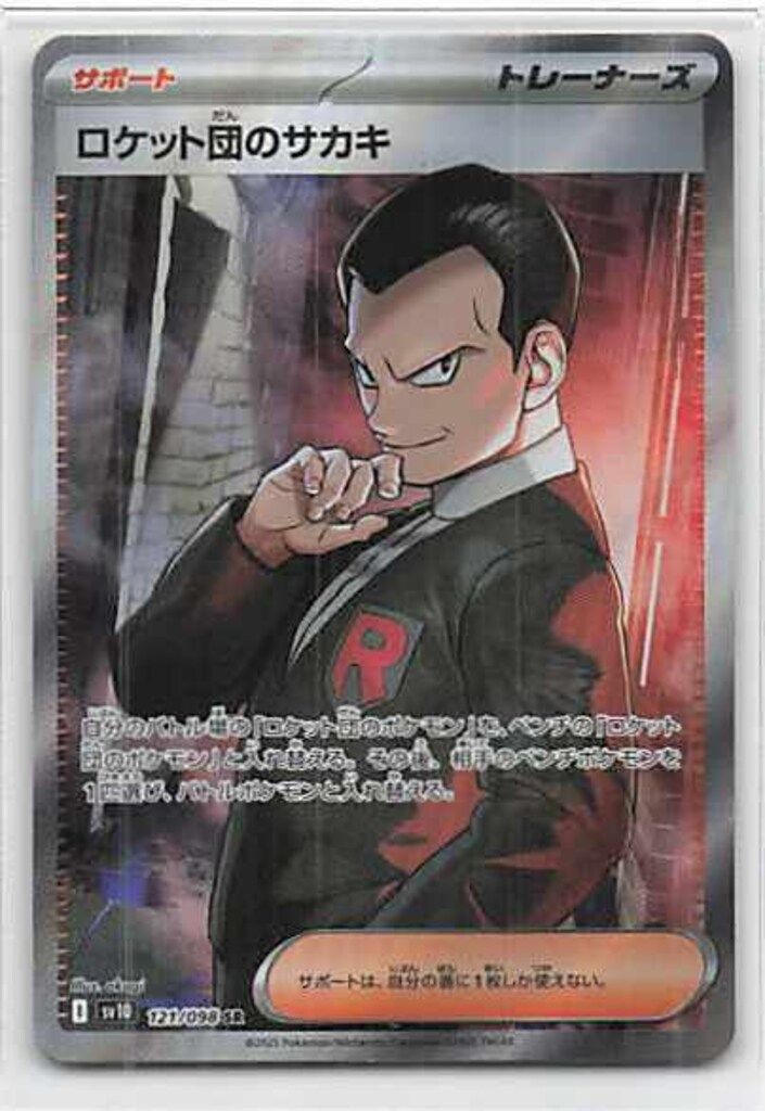 Pokemon SV10 121/098 ロケット団のサカキ SR - メルカリ