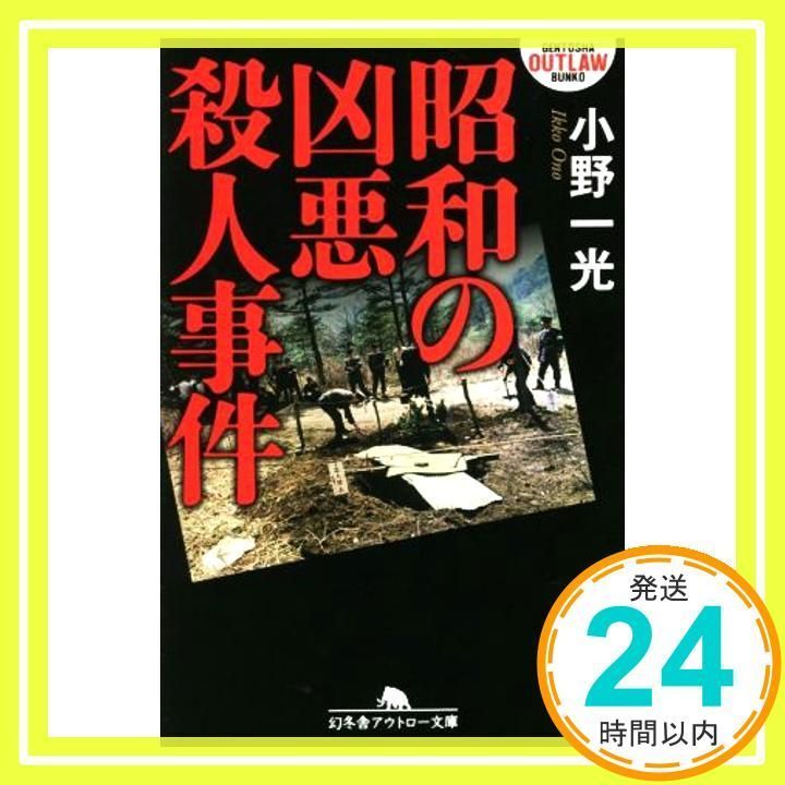 昭和の凶悪殺人事件 (幻冬舎アウトロー文庫 O 131-3) 小野 一光_02 - メルカリ