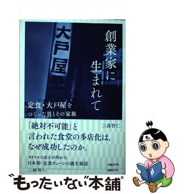 中古】 創業家に生まれて 定食・大戸屋をつくった男とその家族