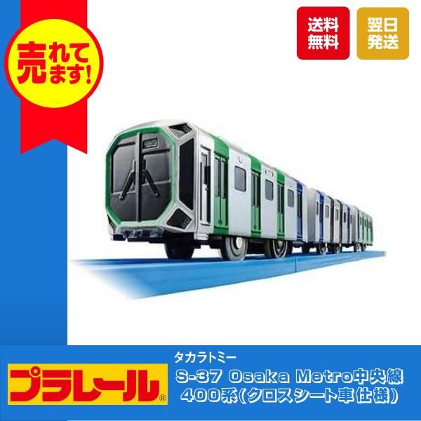 タカラトミー プラレール S-37 Osaka Metro中央線400系(クロス