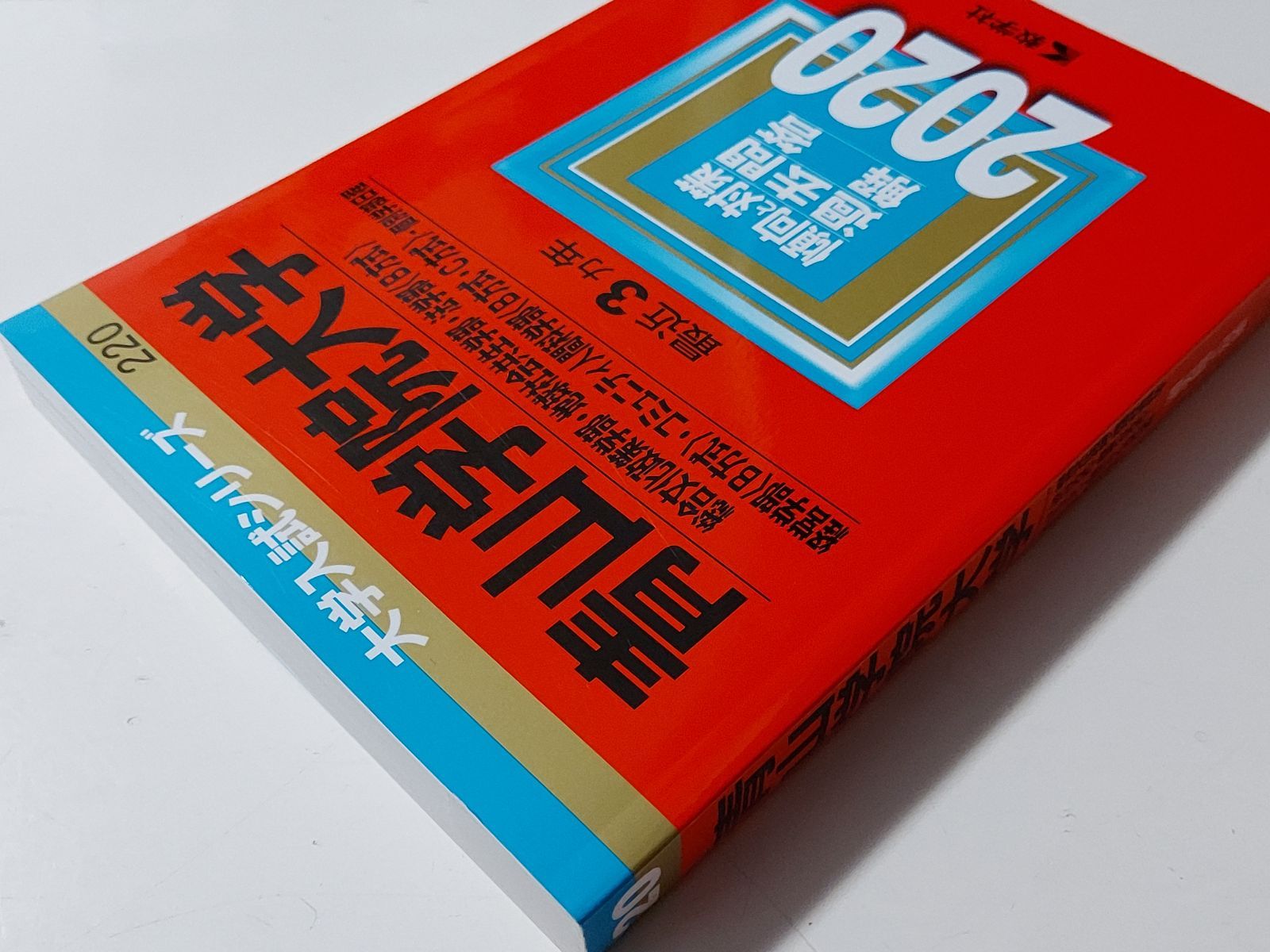 成蹊大学 経済学部 経営学部 A方式 2021年版 - その他