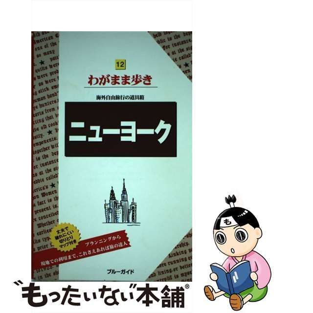 わがまま歩き ニューヨーク