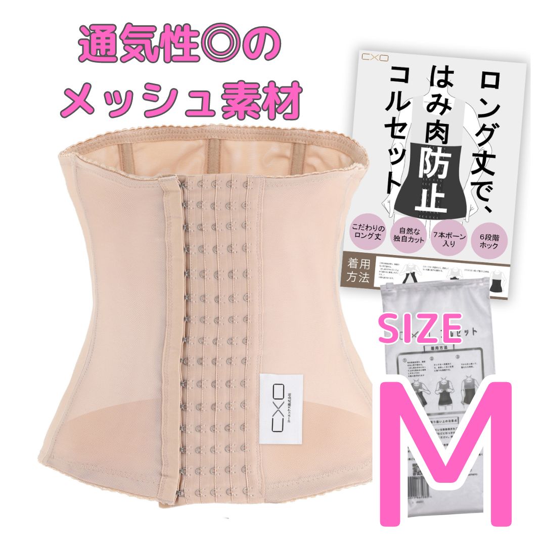 ベージュ コルセット 未使用 美品 メルカリ限定価格 】コルセット CxO ベージュ Mサイズ 訳あり 美