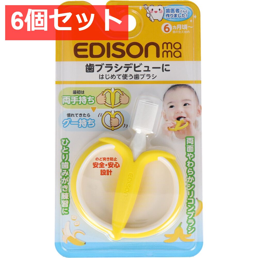 6個セット エジソンママ はじめて使う歯ブラシ バナナ