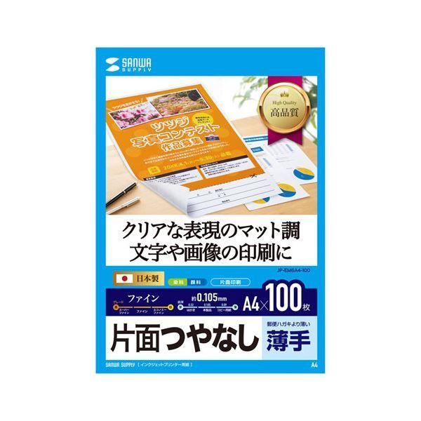 （まとめ）サンワサプライ インクジェット用片面つやなしマット紙 A4サイズ100
