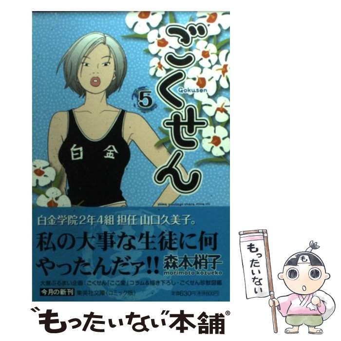 【中古】 ごくせんセレクション ｖｏｌ．５/集英社/森本梢子 中古】 ごくせん 5 (集英社文庫) / 森本 梢子 / 集英社 - メルカリ