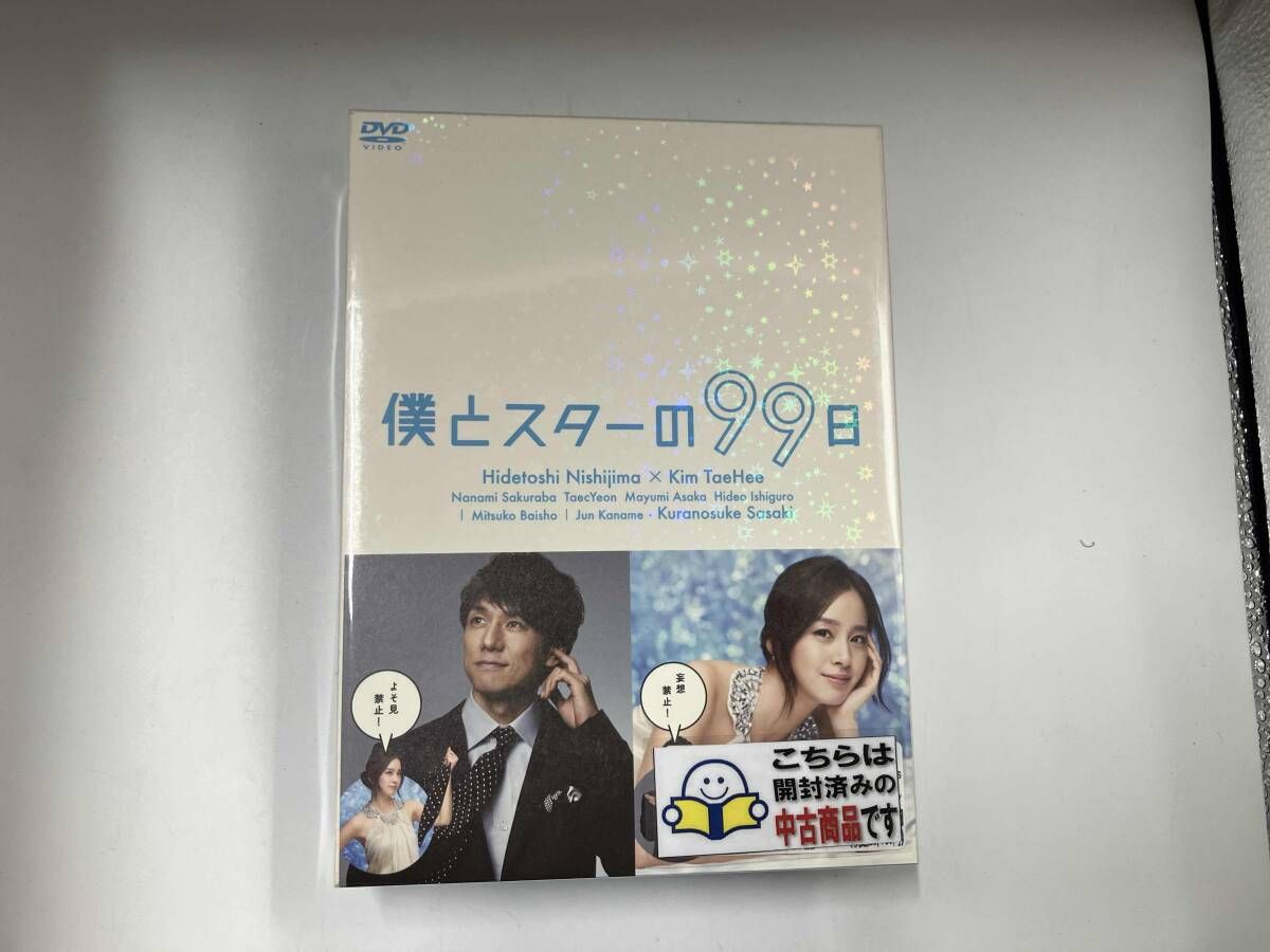 【中古】僕とスターの99日 DVD-BOX〈5枚組〉 DVD 僕とスターの99日 DVD-BOX 5枚組 西島秀俊囗T巛 - メルカリ