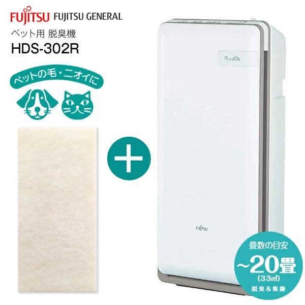 HDS-302R 富士通ゼネラル 脱臭機 花粉対策 セット品 交換用集じんフィルター付き PLAZION ペット臭 空気清浄機能 花粉 20畳用 FUJITSU HDS-302R 集塵F