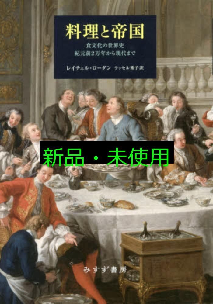 料理と帝国――食文化の世界史 紀元前2万年から現代まで レイチェル ローダン ラッセル秀子