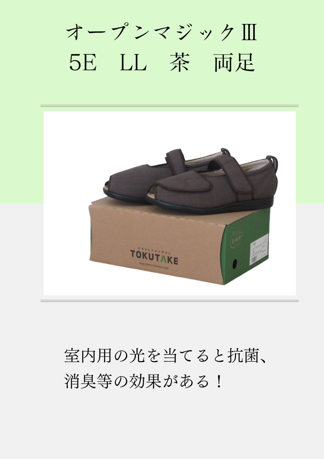あゆみ 室内用 オープンマジックⅢ5E LL 茶 両足
