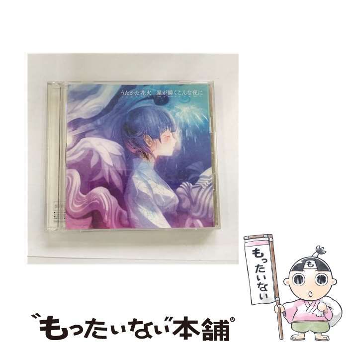 中古】 うたかた花火／星が瞬くこんな夜に（初回生産限定盤