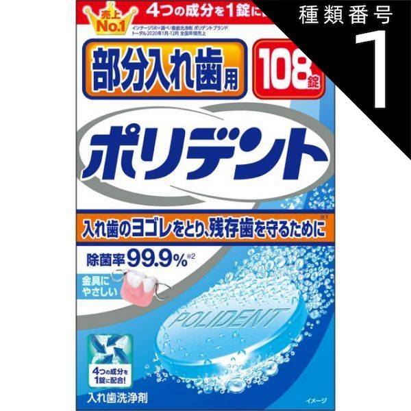 種類1 10個 まとめ買い アース製薬 部分入れ歯用ポリデント 入れ歯洗浄剤 99.9%除菌 108錠