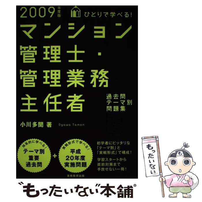 【中古】 ひとりで学べる！マンション管理士・管理業務主任者過去問テーマ別問題集 ２０１１年度版/実務教育出版/小川多聞 ひとりで学べる!マンション管理士・管理業務主任者合格テキスト