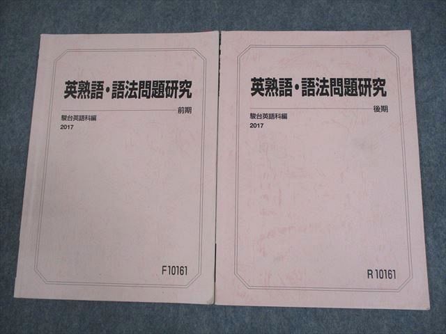 XH10-047 駿台 英語 英熟語・語法問題研究 テキスト通年セット 2017 計2冊 08s0C - メルカリ