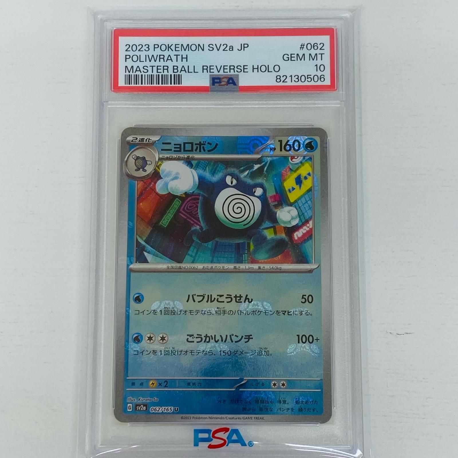 ポケモンカード レアR 飾磨店】 中古 トレーディングカード PSA10 ニョロボン sv2a 062/165 U