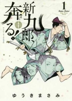 新九郎、奔る!(18冊セット)第 1～18 巻 レンタル用【全巻 コミック・