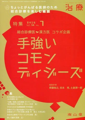 治療 2016年 07 月号 特集 総合診療医×漢方医コラボ企画 手強いコモンディジーズ[雑誌] 治療 2016年 07 月号 特集 総合診療医×漢方医コラボ企画 手強い