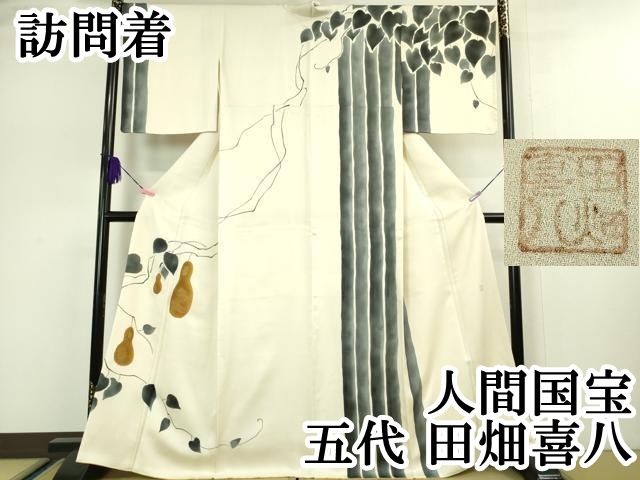 平和屋本店 上 人間国宝 五代 田畑喜八 訪問着 瓢箪 蔦の葉 生成色地 金彩 DZAA5050kh5