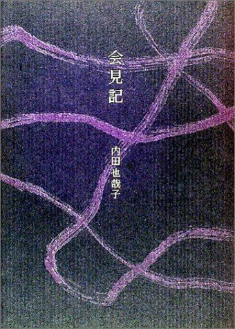 会見記／内田 也哉子